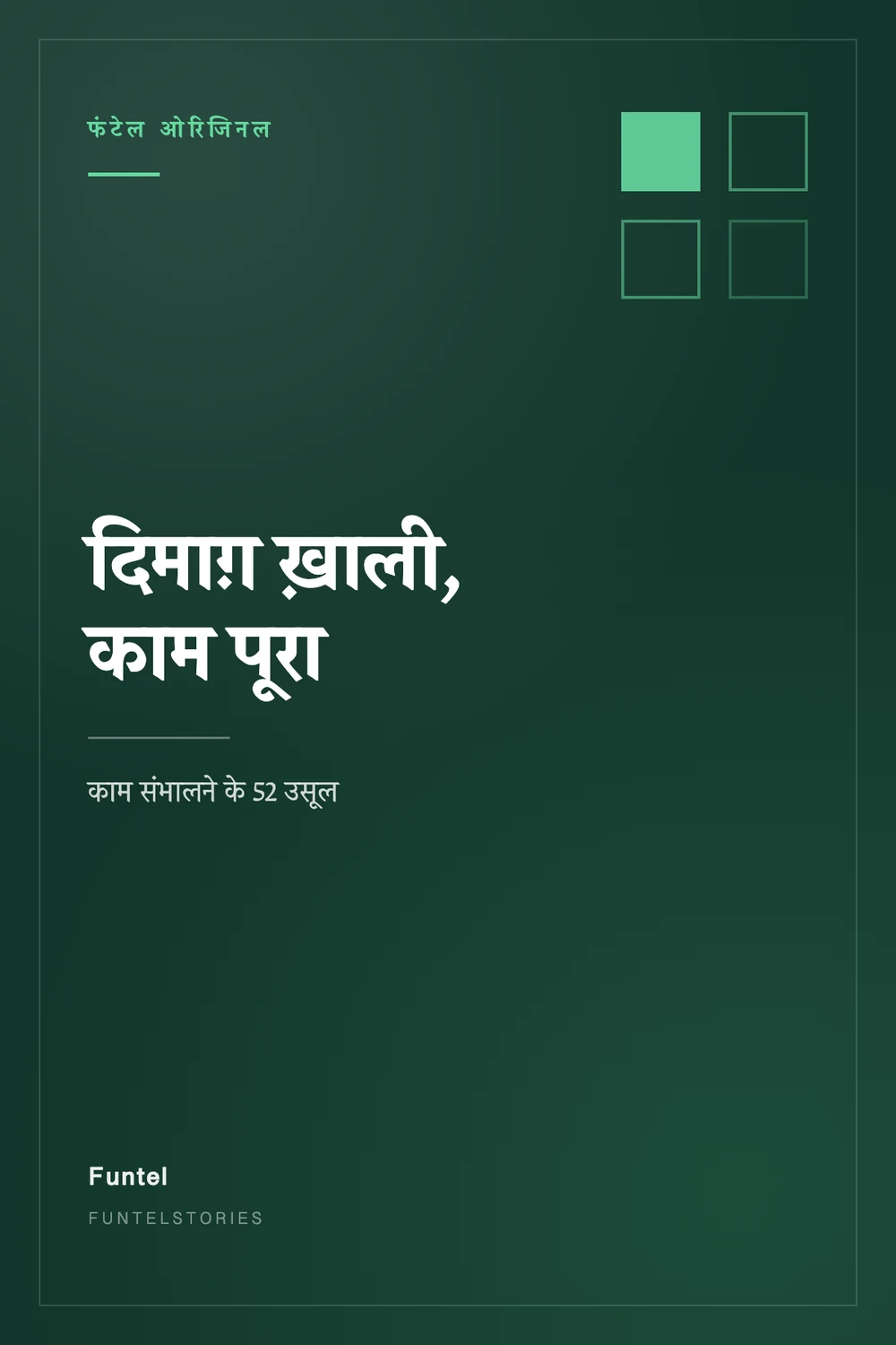 दिमाग़ ख़ाली, काम पूरा