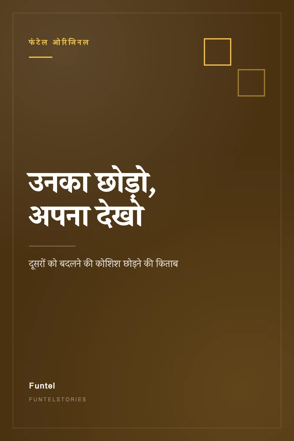 उनका छोड़ो, अपना देखो