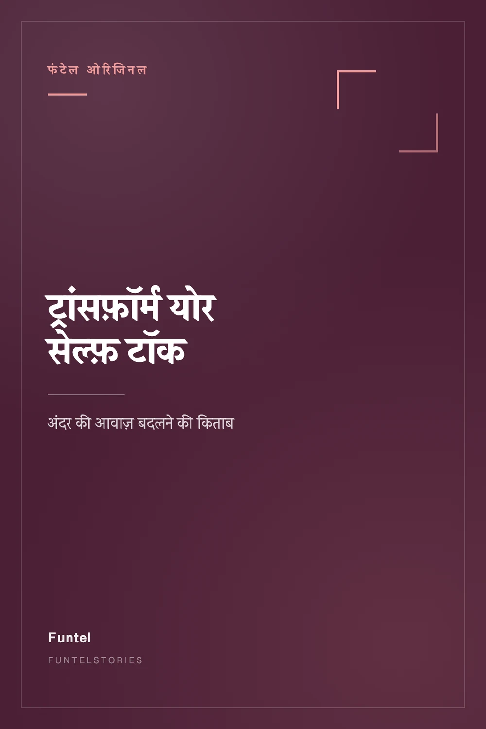 ट्रांसफ़ॉर्म योर सेल्फ़ टॉक