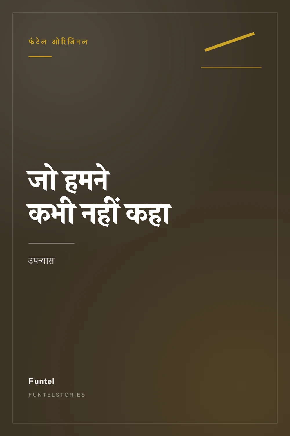 जो हमने कभी नहीं कहा