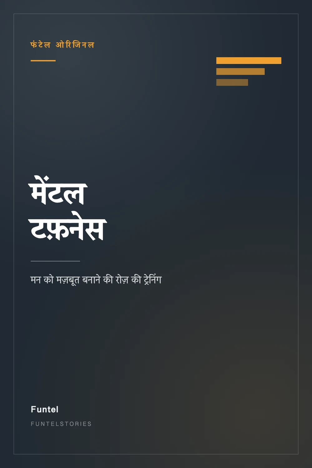 मेंटल टफ़नेस