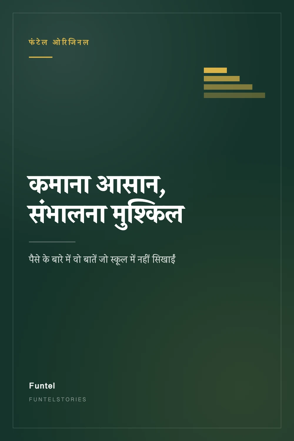 कमाना आसान, संभालना मुश्किल