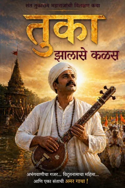 तुका झालासे कळस — संत तुकाराम महाराजांची विलक्षण कथा