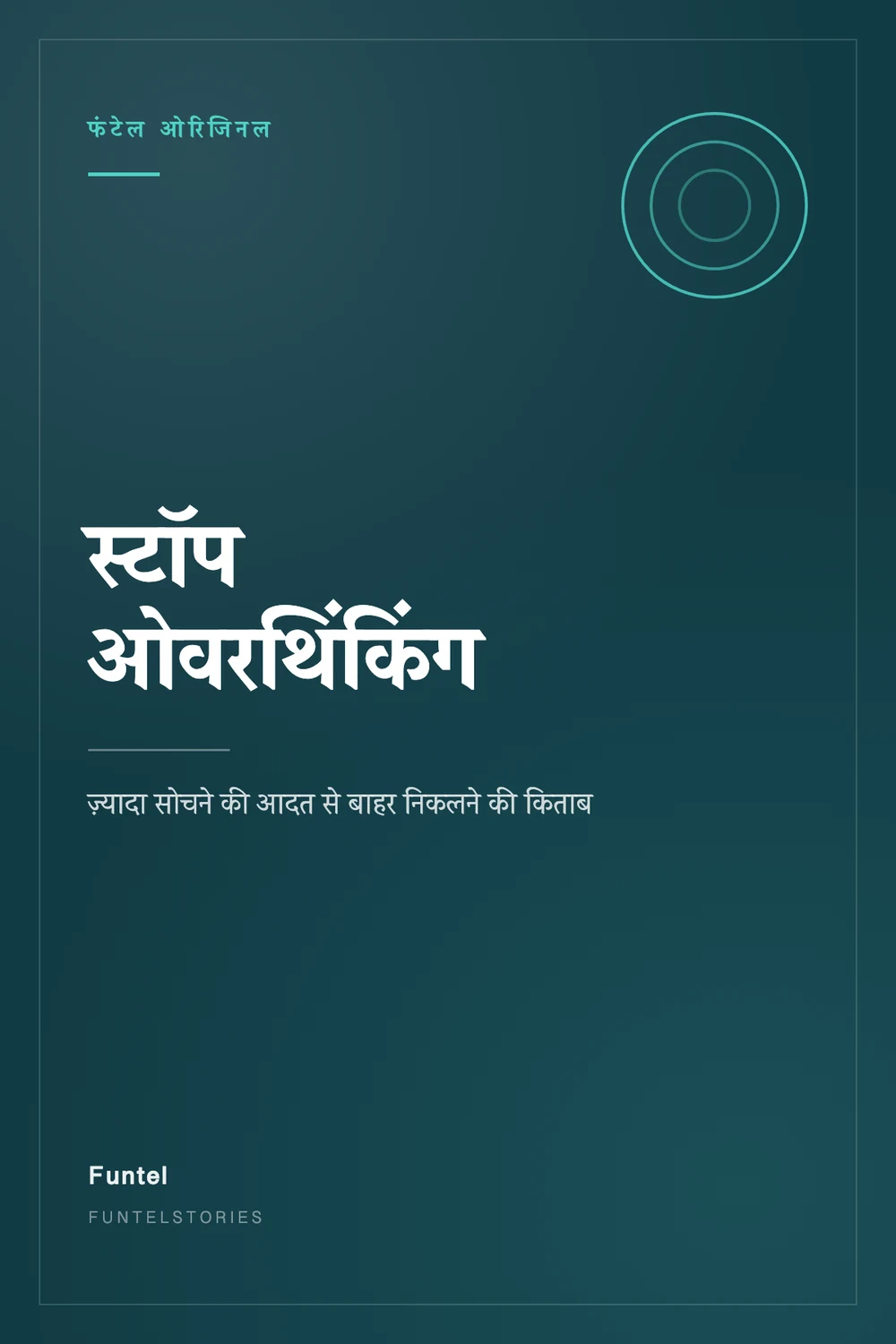 स्टॉप ओवरथिंकिंग
