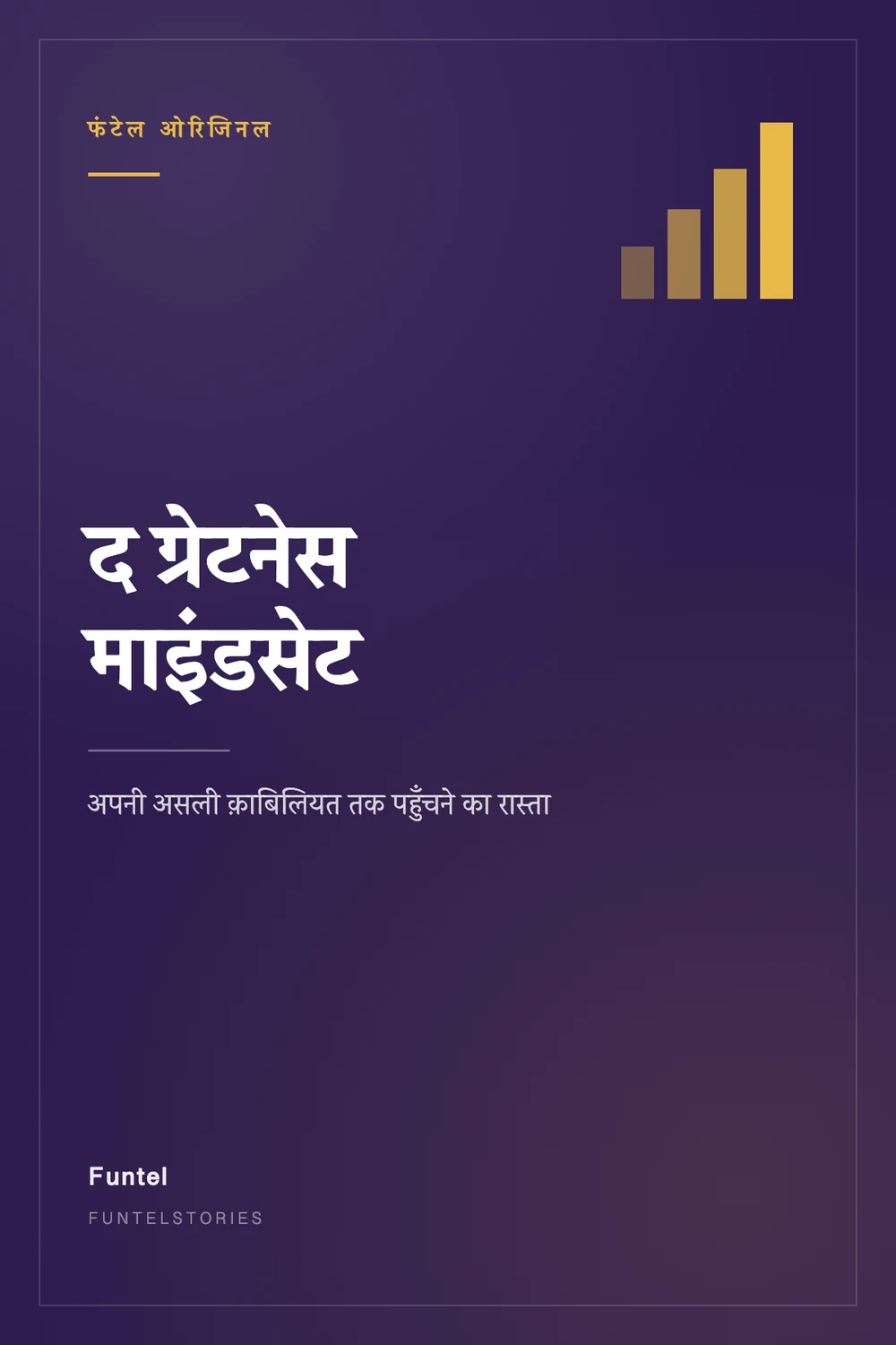 द ग्रेटनेस माइंडसेट